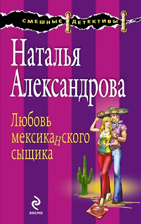 Книга Любовь мексиканского сыщика: роман (Наталья Александрова)