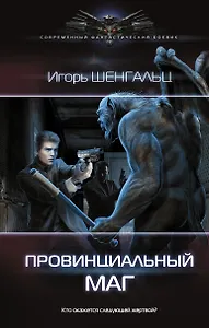 Провинциальный маг: роман