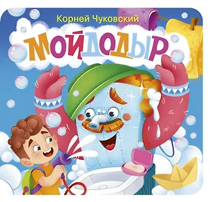 Книга Мойдодыр. Первая книжка-раскладушка (Корней Чуковский)