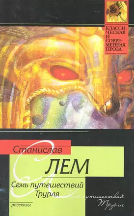 Семь путешествий Трурля — 2219704 — 1