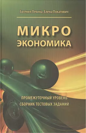 Микроэкономика. Промежуточный уровень. Сборник тестовых заданий — 2469488 — 1