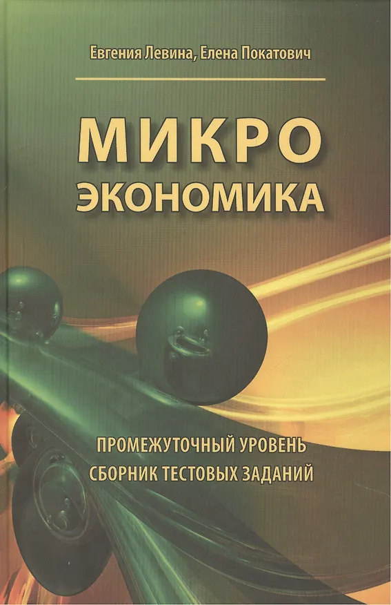 Книга Микроэкономика. Промежуточный уровень. Сборник тестовых заданий () — 1