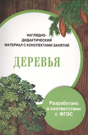 Наглядно-дидактический материал с конспектами занятий. Деревья — 2526118 — 1