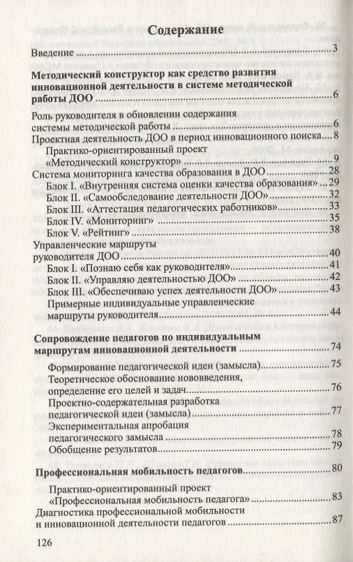 Книга Инновационный поиск. Обновление системы методической работы в ДОО (Светлана Кузнецова, Марина Пронина, Марина Ромахова) — 2
