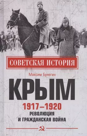 Крым 1917- 1920. Революция и Гражданская война — 2784120 — 1