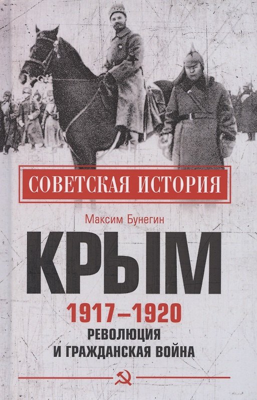Книга Крым 1917- 1920. Революция и Гражданская война (Максим Бунегин) — 1