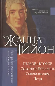 Первое и Второе Соборные послания Святого апостола Петра