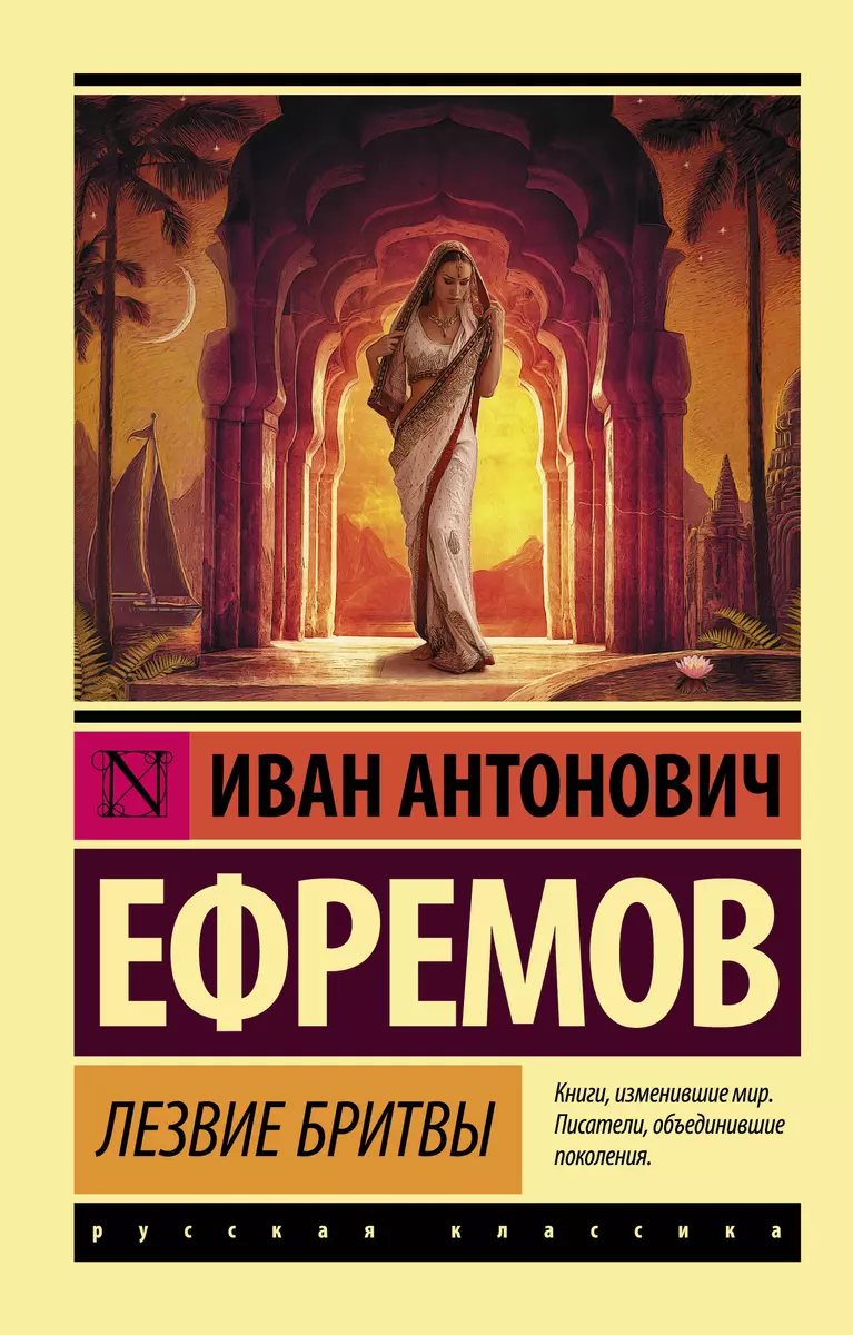 Лезвие бритвы (Иван Ефремов) - купить книгу с доставкой в интернет-магазине  «Читай-город». ISBN: 978-5-17-091570-5