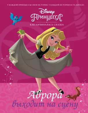 Disney Принцесса. Аврора выходит на сцену — 2720419 — 1