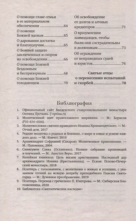 Книга Слово утешения. Молитвенная защита в тяжелых жизненных обстоятельствах () — 5