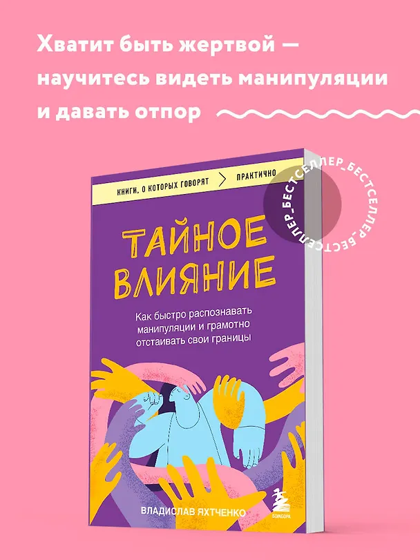 Книга Тайное влияние. Как быстро распознавать манипуляции и грамотно отстаивать свои границы (Владислав Яхтченко) — 5