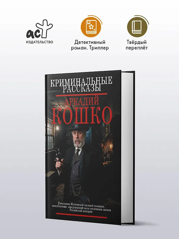 Книга Криминальные рассказы (Аркадий Кошко) — 4