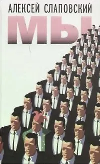 Книга Мы (Алексей Слаповский)