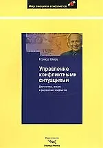 Управление конфликтными ситуациями. Диагностика, анализ и разрешение конфликтов