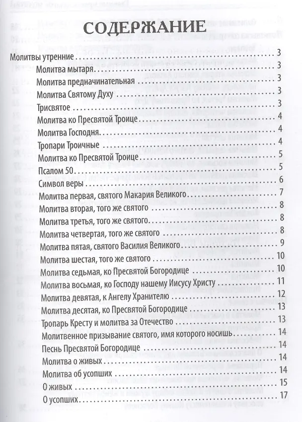 Книга Главные православные молитвы (Елена Елецкая) — 2