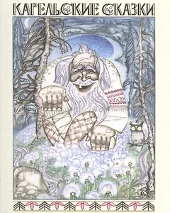Карельские сказки
