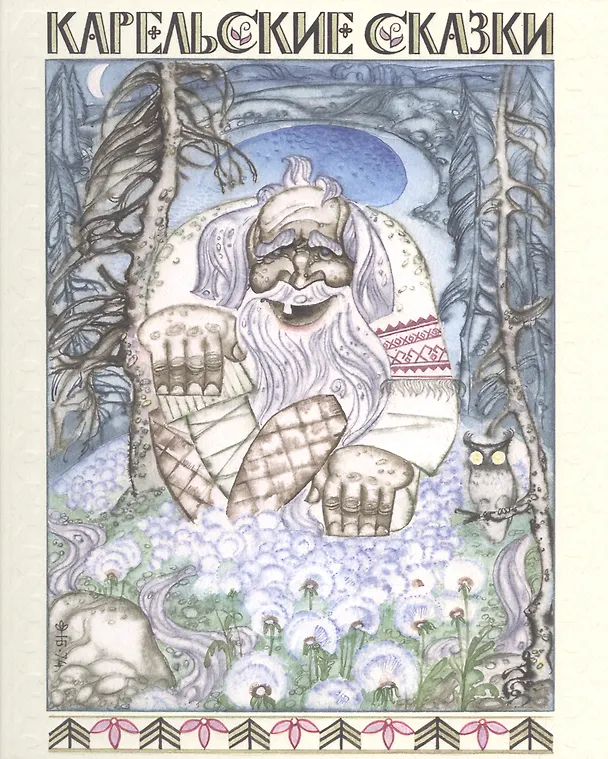Книга Карельские сказки () — 1