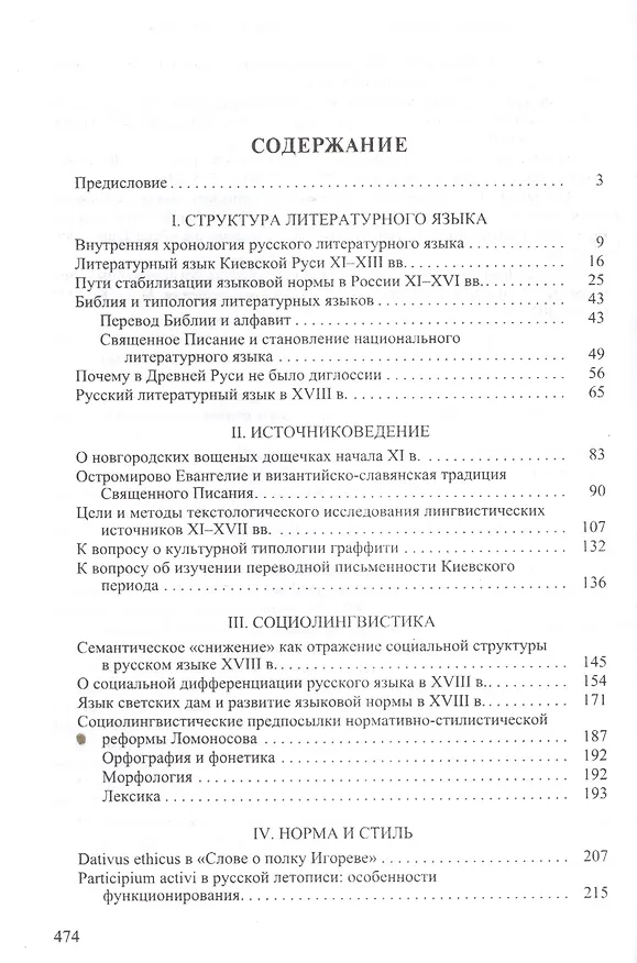 Книга Очерки и этюды по истории литературного языка в России (А. Алексеев) — 2