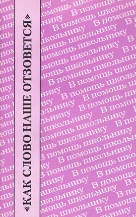 "Как слово наше отзовется". Размышления о Федоре Тютчеве. Сборник — 2712060 — 1