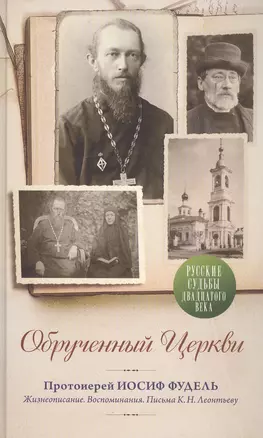 Обрученный Церкви. Протоиерей Иосиф Фудель. Жизнеописания. Воспоминания. Письма к К.Н.Леонтьеву — 2837856 — 1