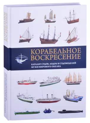 Корабельное воскресение. Каталог судов, лодок и судомоделей Музея Мирового океана — 2866748 — 1