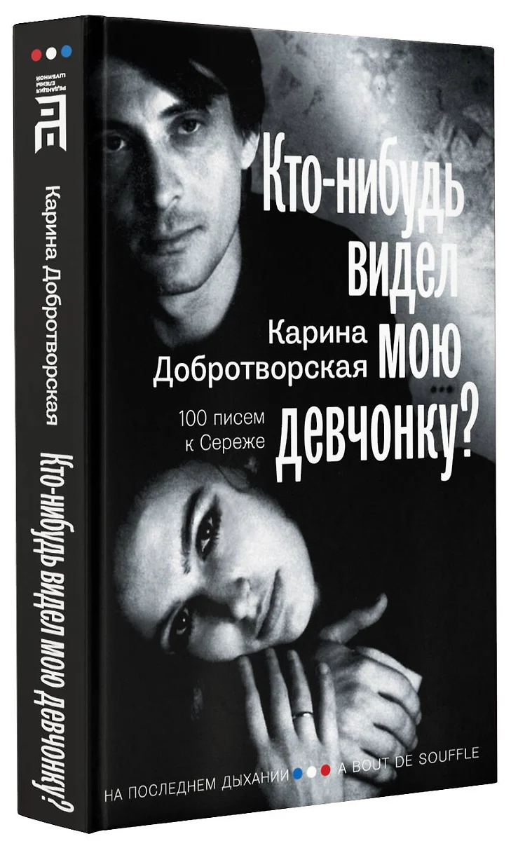 Кто-нибудь видел мою девчонку? 100 писем к Сереже (Карина Добротворская) -  купить книгу с доставкой в интернет-магазине «Читай-город». ISBN: ...