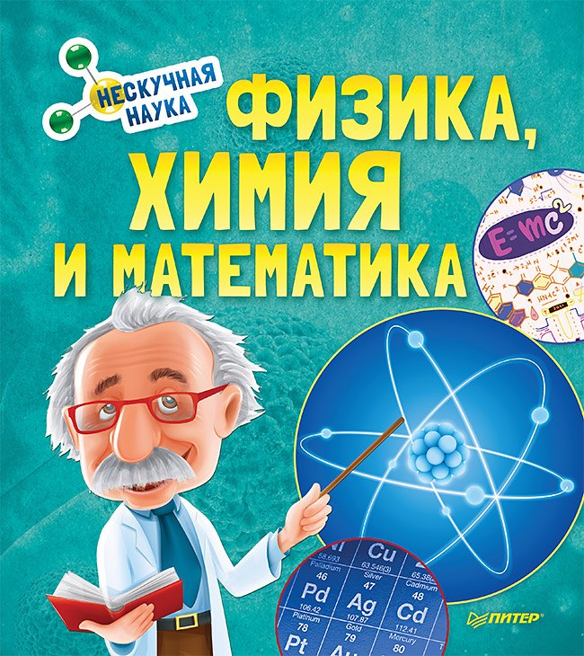 

Физика, Химия и Математика. Нескучная наука