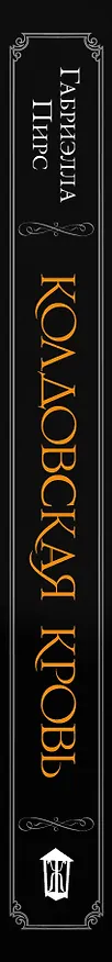 Книга Колдовская кровь: роман. Пер. с англ. (Габриэлла Пирс) — 3