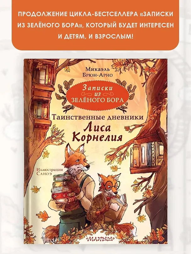 Книга Записки из Зеленого Бора. Таинственные дневники Лиса Корнелия (Микаэль Брюн-Арно) — 6