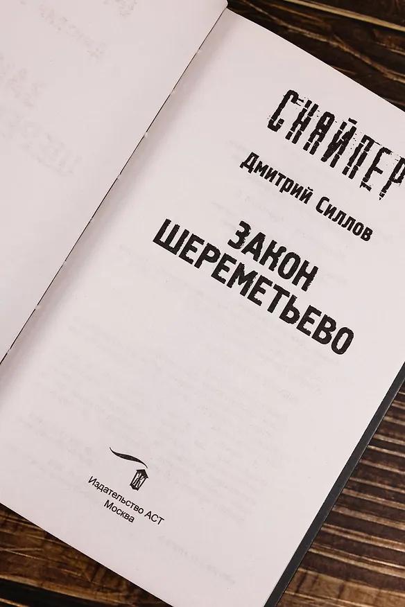 Книга Закон Шереметьево (Дмитрий Силлов) — 8