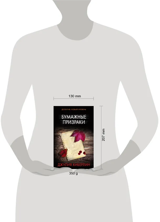Книга Бумажные призраки (Джулия Хиберлин) — 4