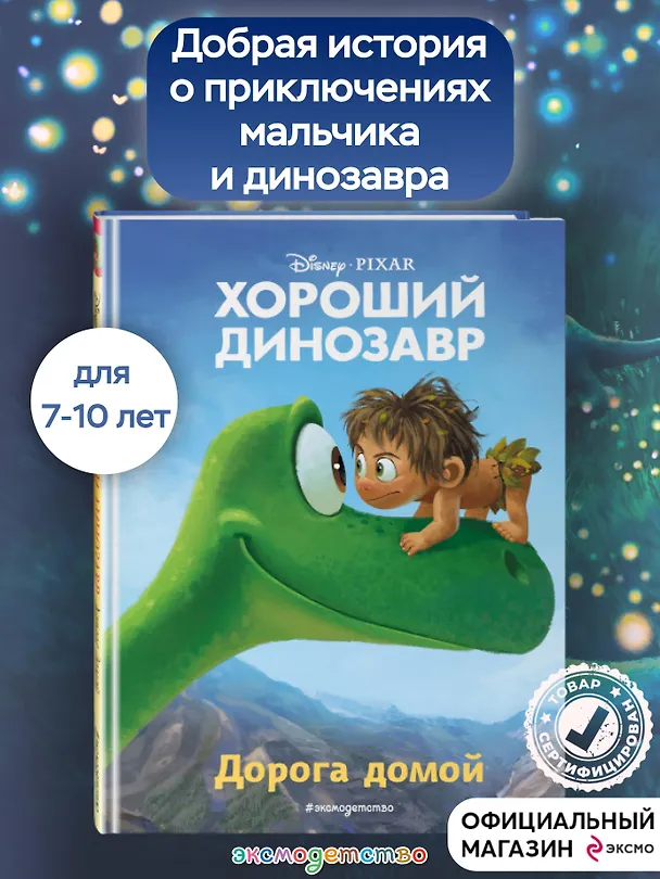 Книга Хороший динозавр. Дорога домой. Книга для чтения с цветными картинками (Евгения Вьюницкая) — 6