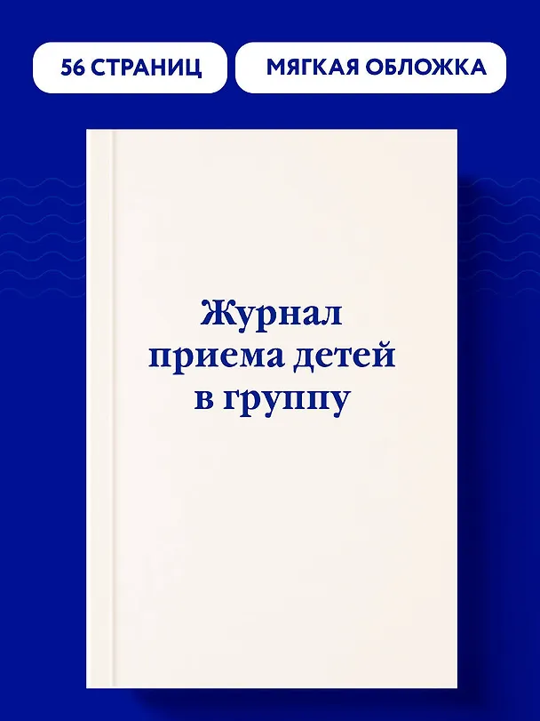 Журнал приема детей в группу 3012652 — 3