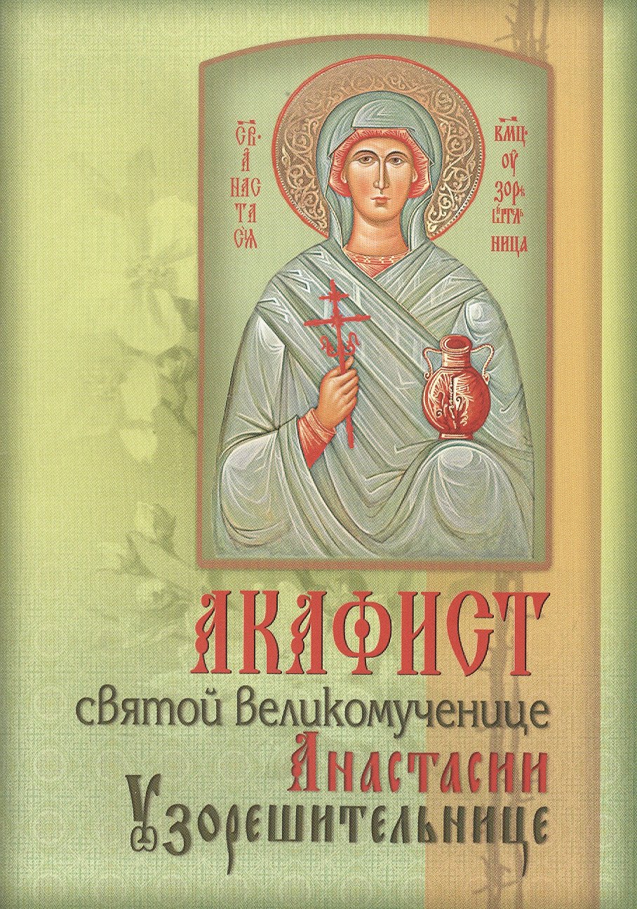

Акафист святой великомученице Анастасии Узорешительнице (м) (2015)