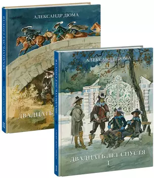 Комплект Двадцать лет спустя: роман В 2-х томах (2 книги) — 2969471 — 1