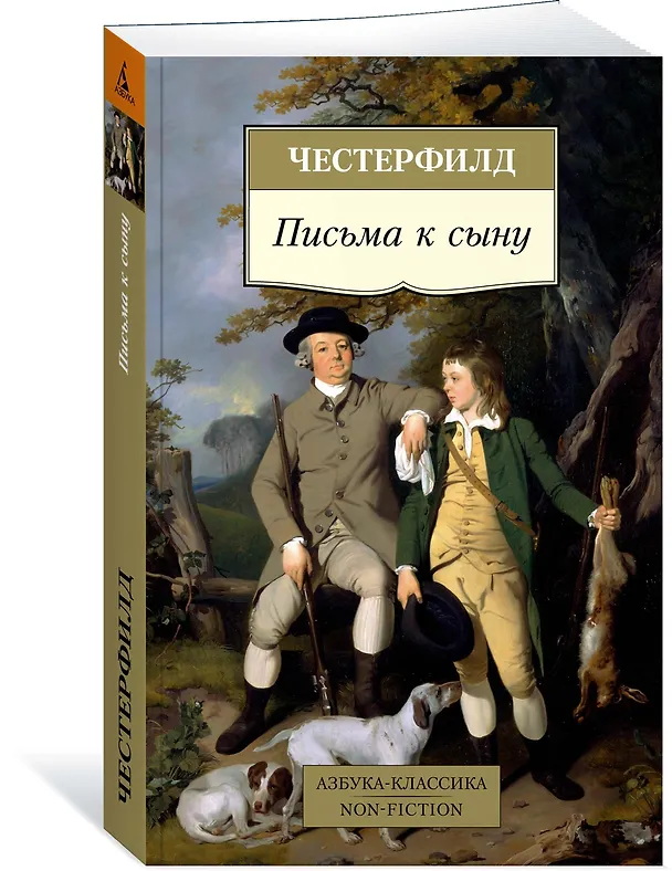 Книга Письма к сыну (Филип Честерфилд) — 2