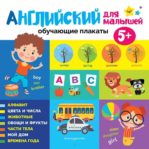 Книга Английский для малышей. Обучающие плакаты () — 1
