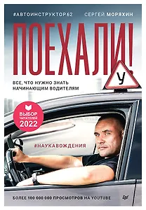 Поехали! Все, что нужно знать начинающим водителям