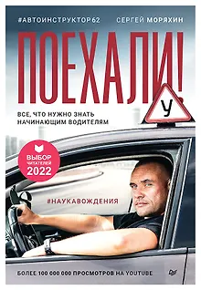 Поехали! Все, что нужно знать начинающим водителям