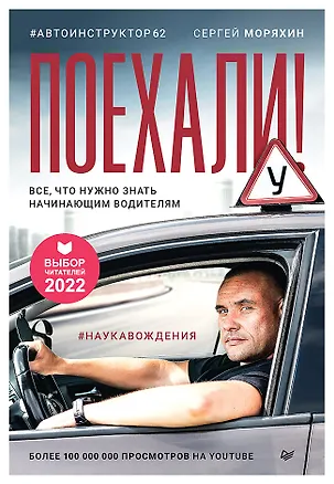 Книга Поехали! Все, что нужно знать начинающим водителям (Сергей Моряхин)