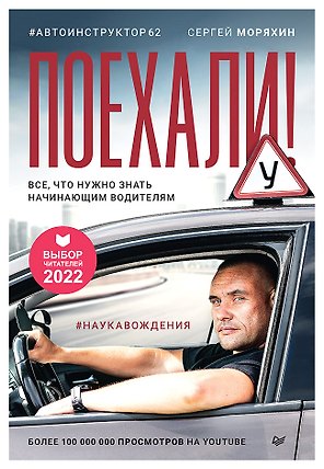 Поехали! Все, что нужно знать начинающим водителям
