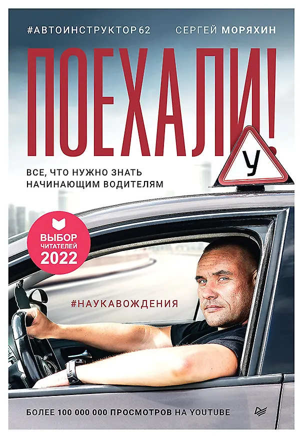 Книга Поехали! Все, что нужно знать начинающим водителям (Сергей Моряхин) — 1