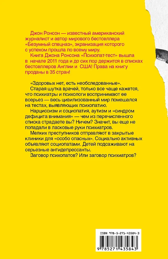 Книга Психопат-тест (Джон Ронсон) — 2