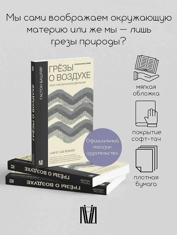 Книга Грезы о воздухе. Опыт о воображении движения (Гастон Башляр) — 4