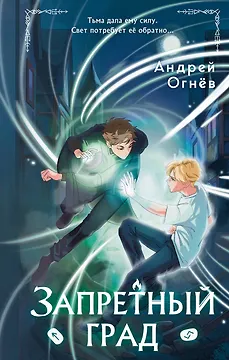 Запретный град (#1)