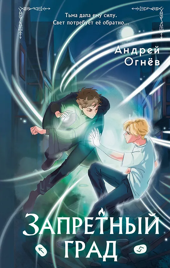 Книга Запретный град (#1) (Эндрю Огнёв) — 1