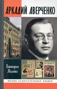 Аркадий Аверченко