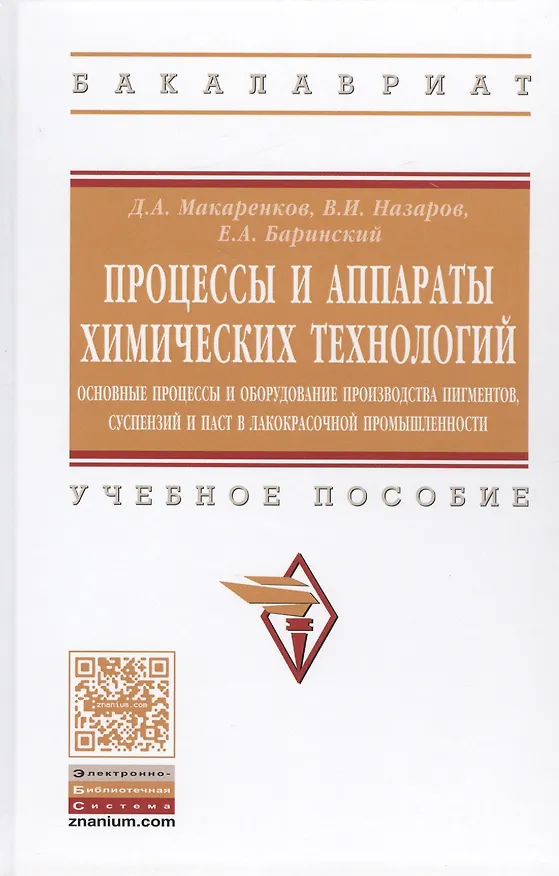 Книга Процессы и аппараты химических технологий. Основные процессы и оборудование производства пигментов, (Дмитрий Макаренков) — 1