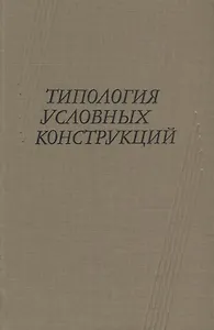 Типология условных конструкций