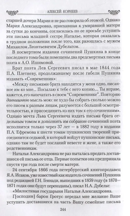 Книга "Счастье будет зависеть от нее..." Судьба дочери и зятя Пушкина. Любовные драмы (Алексей Корнеев) — 7